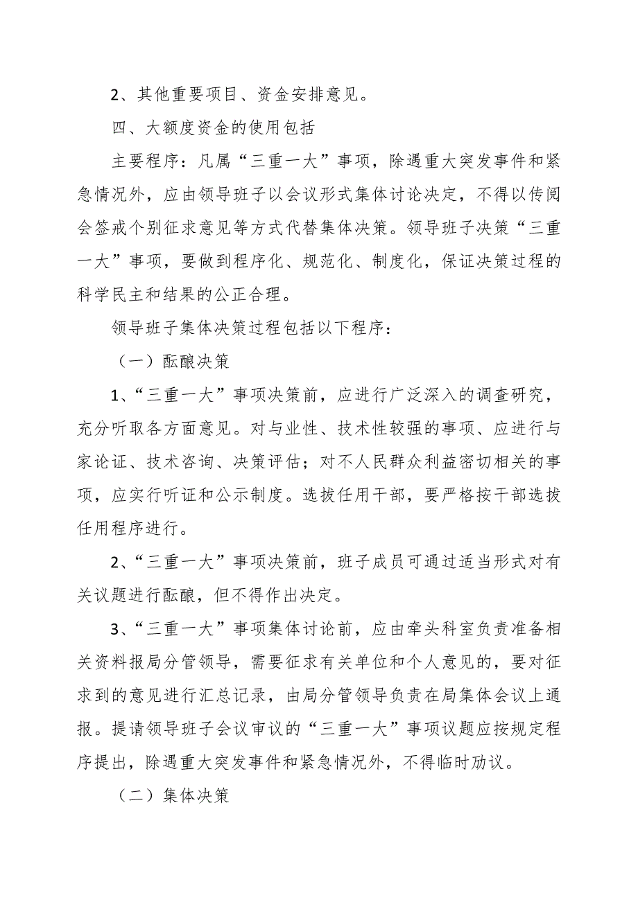 学校“三重一大”制度主要内容范文_第2页