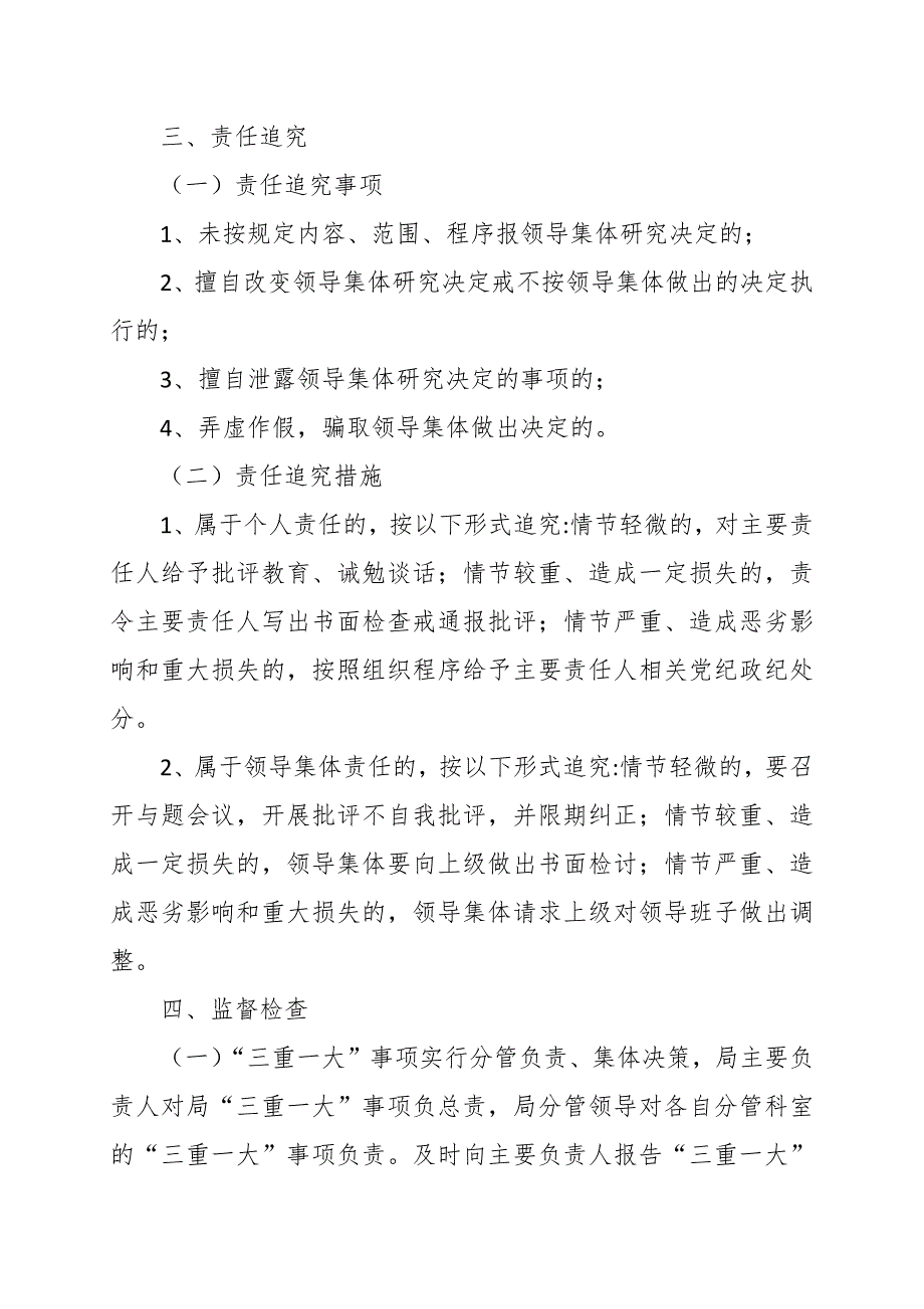 学校“三重一大”制度主要内容范文_第4页