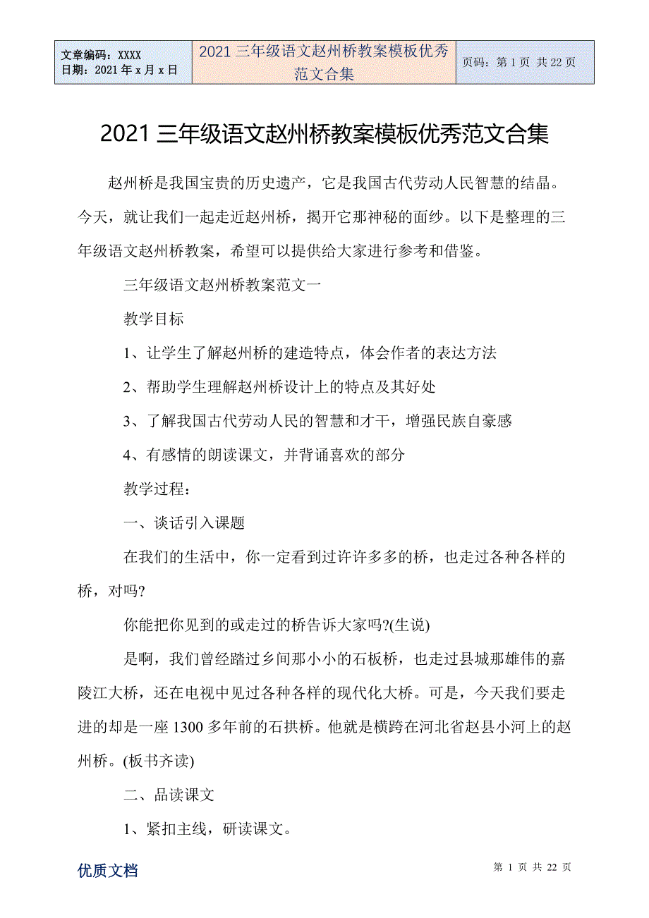 2021三年级语文赵州桥教案模板优秀范文合集_第1页