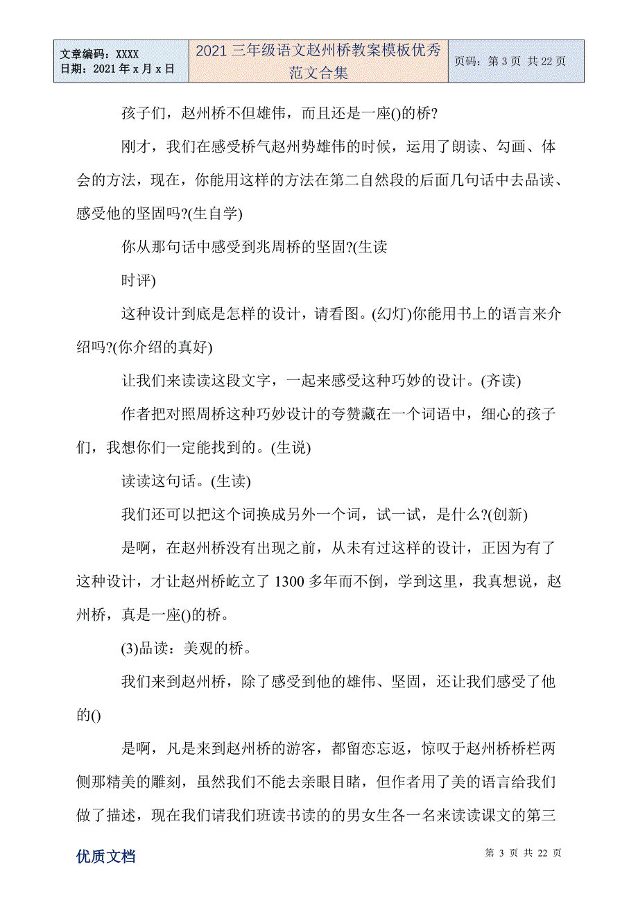 2021三年级语文赵州桥教案模板优秀范文合集_第3页