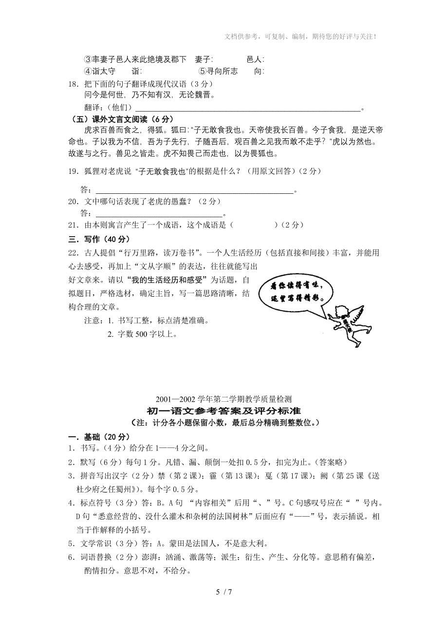 初一语文第二学期教学质量检测试卷_第5页