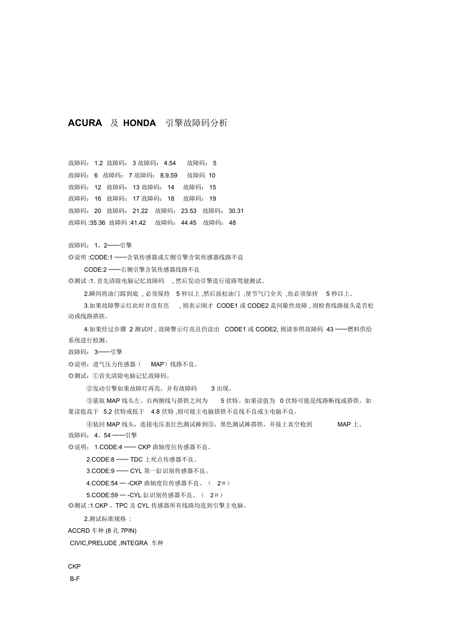 ACURA及HONDA引擎故障码分析_第1页