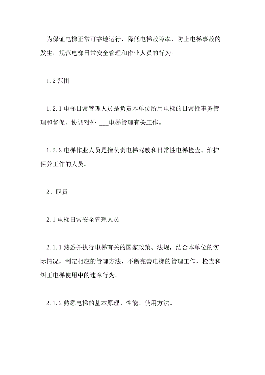 2021年电梯安全管理制度范本_第3页