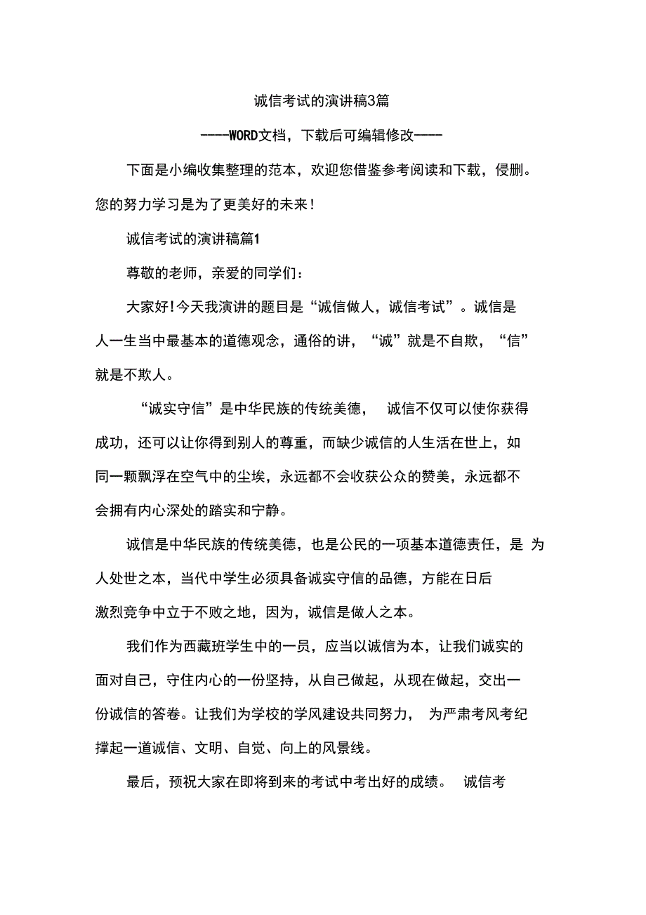 诚信考试的演讲稿3篇_第1页