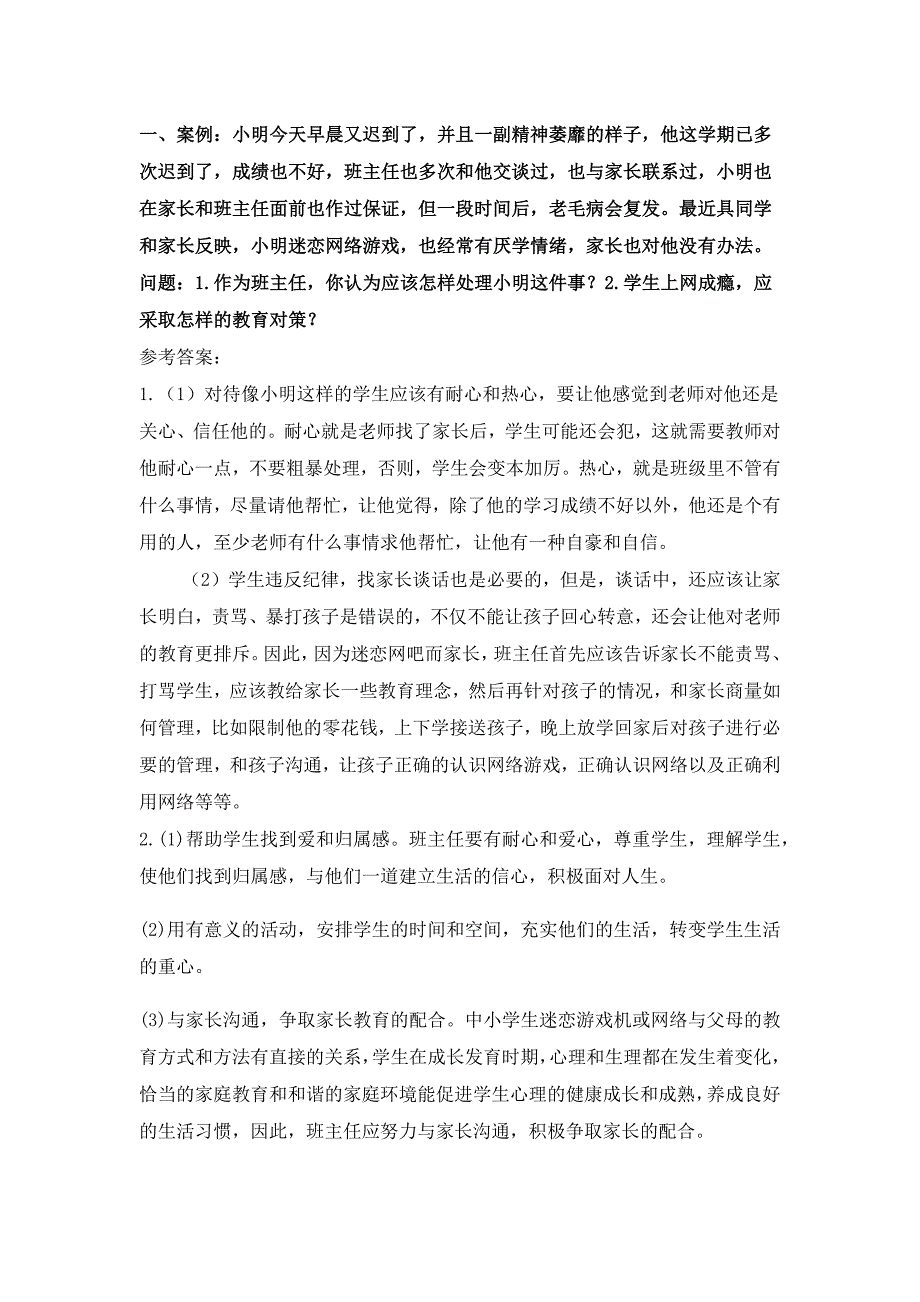 班主任技能大赛情景答辩案例及答案_第1页