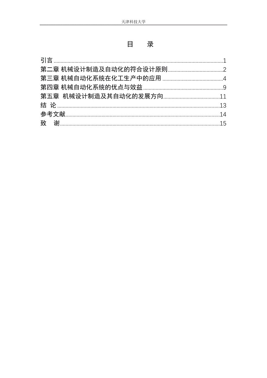 机械设计制造及其自动化发展方向的研究解析(DOC 20页)_第4页