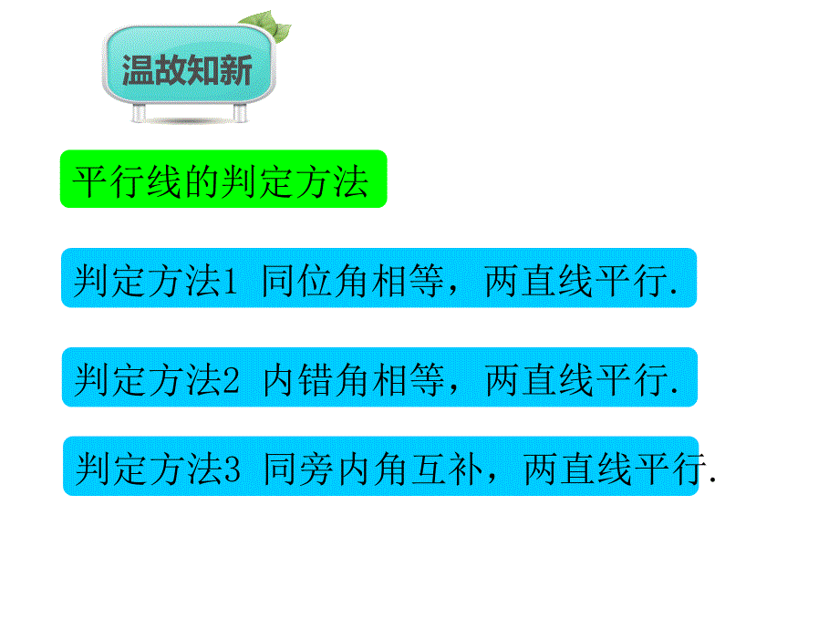 人教版七年级数学下册课件5.3平行线的性质第1课时_第2页