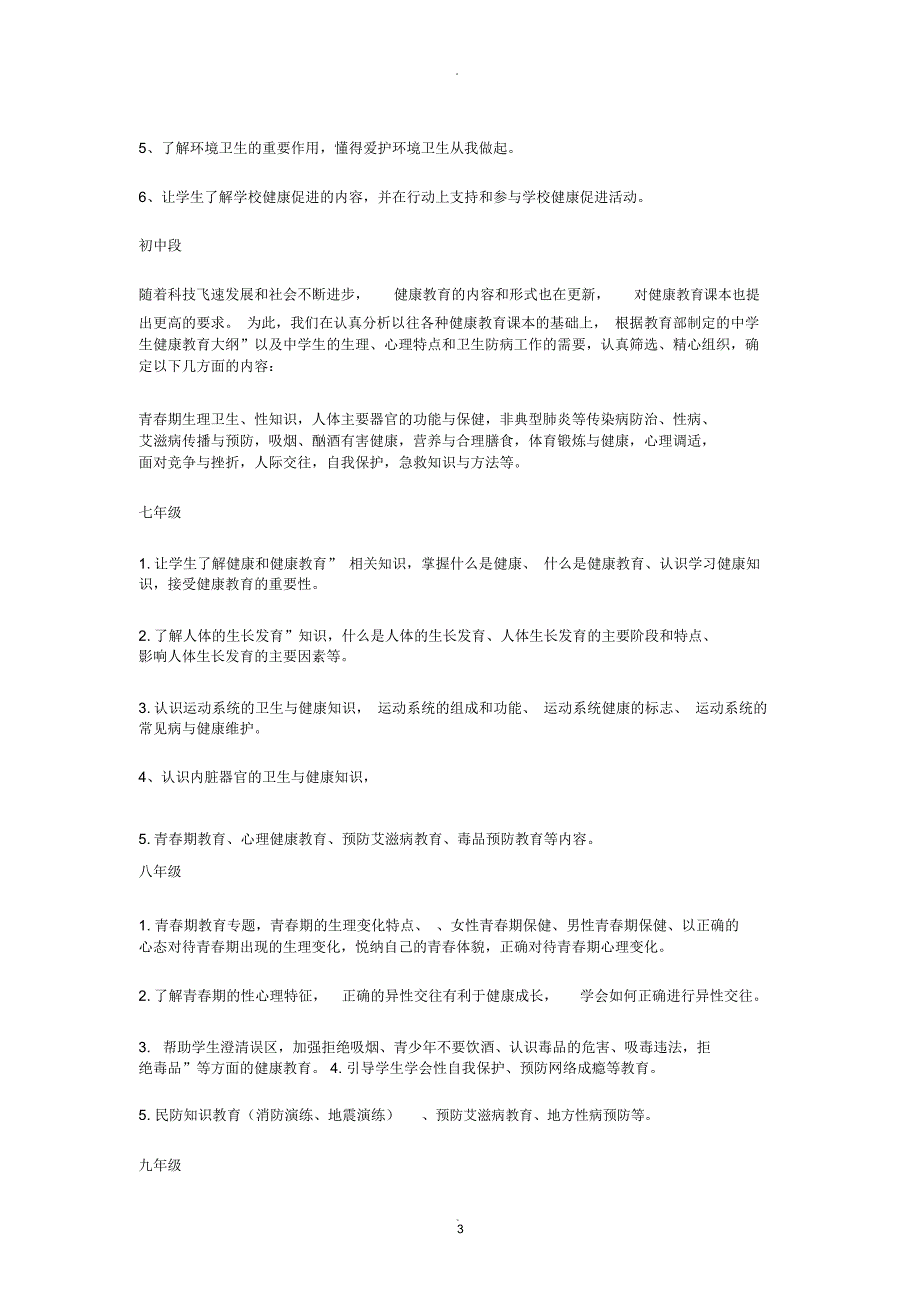 小学健康教育实施方案_第3页