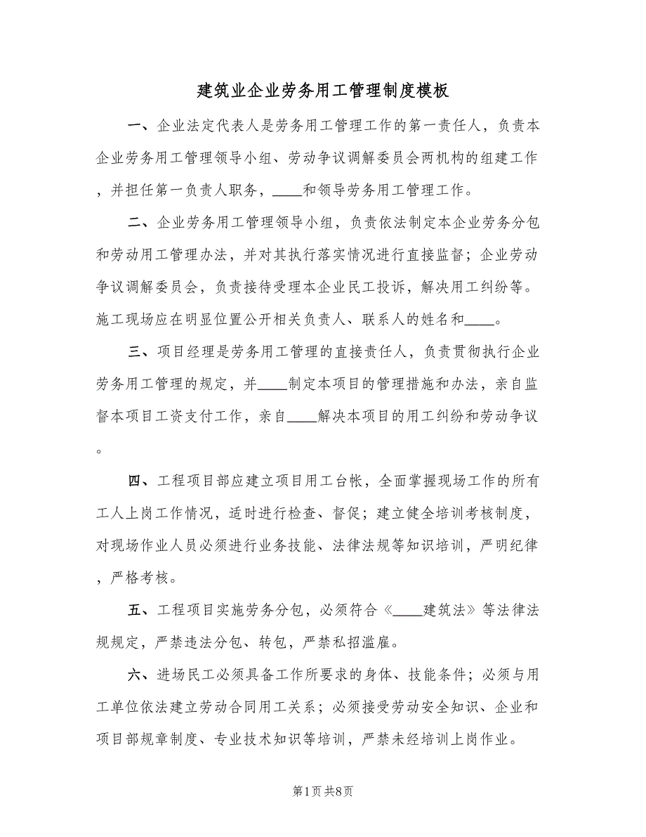 建筑业企业劳务用工管理制度模板（三篇）_第1页