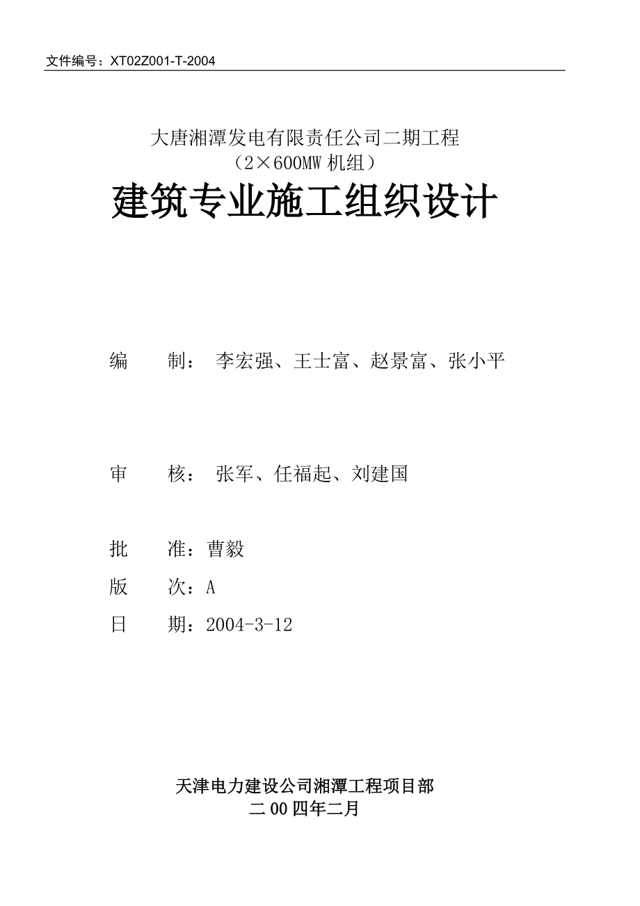 大唐湘潭电厂二期扩建工程(2&#215;600MW机组)主厂房建筑施工组织设计1_第1页