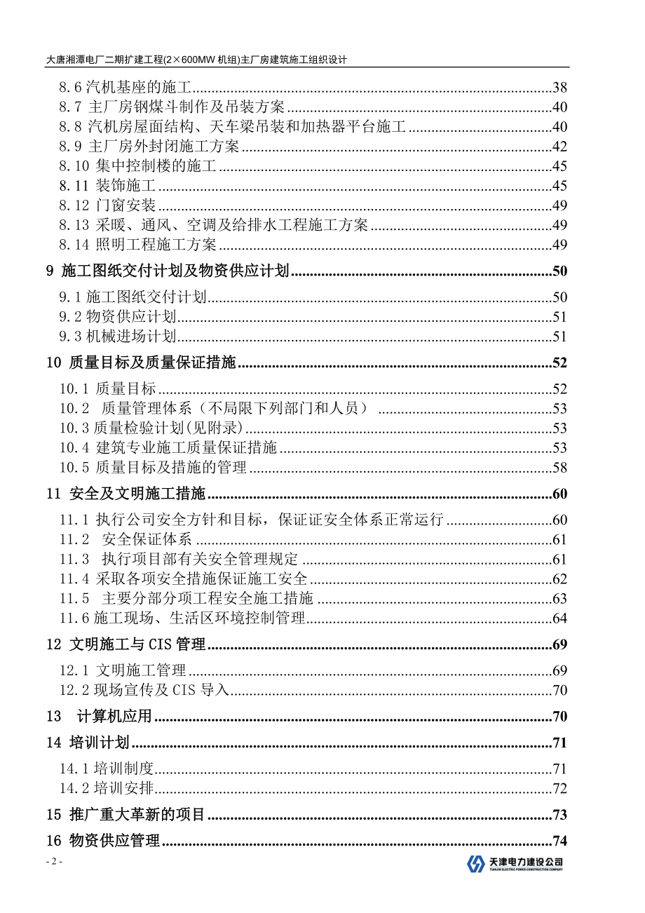 大唐湘潭电厂二期扩建工程(2&#215;600MW机组)主厂房建筑施工组织设计1_第3页
