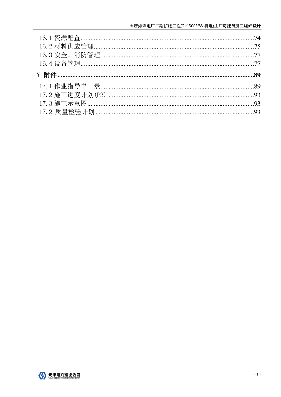 大唐湘潭电厂二期扩建工程(2&#215;600MW机组)主厂房建筑施工组织设计1_第4页