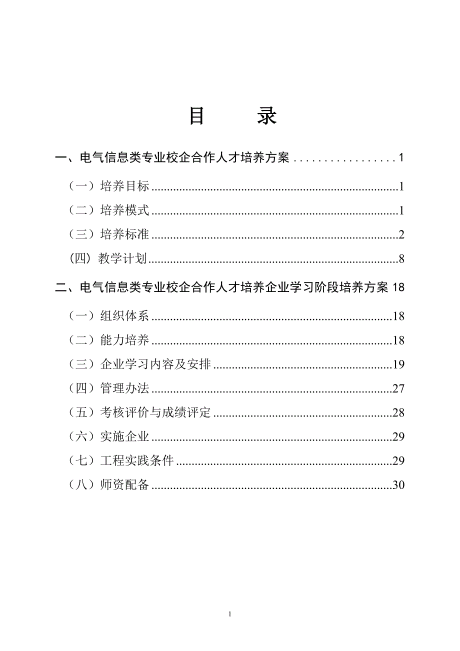 校企合作人才培养方案.doc_第2页