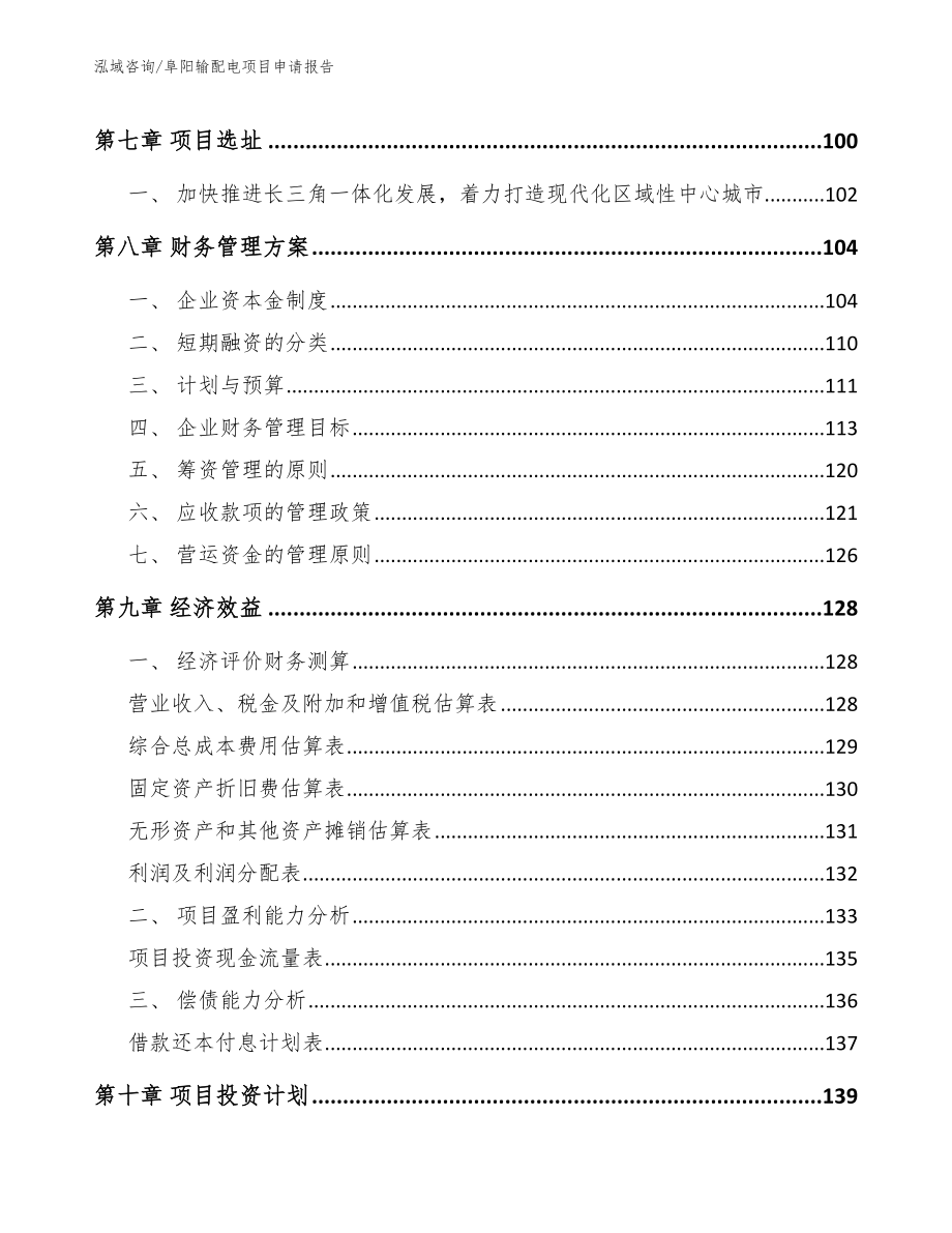 阜阳输配电项目申请报告模板范本_第4页