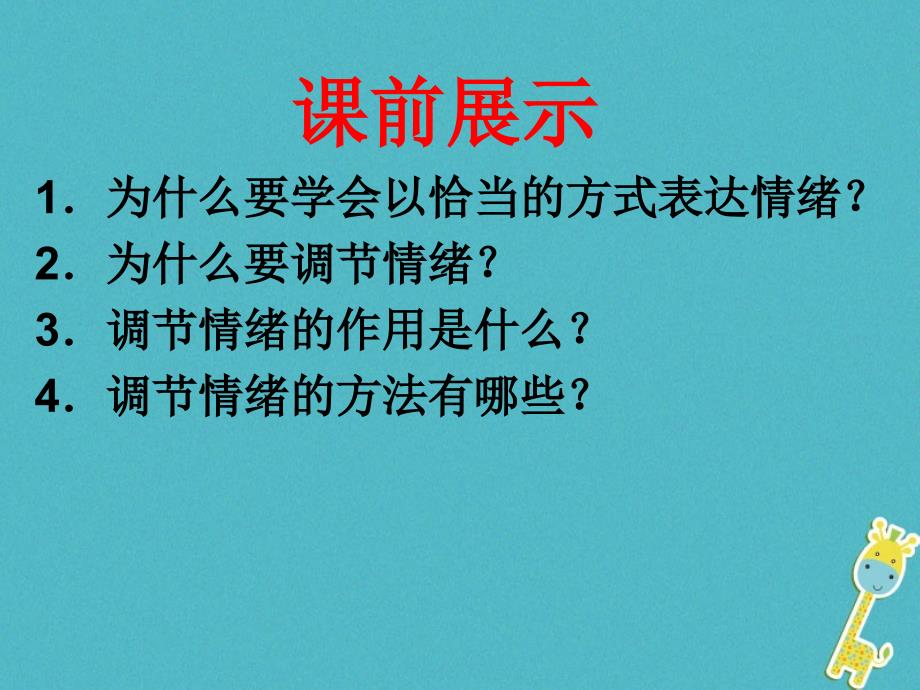 七年级道德与法治下册 第二单元 做情绪情感的主人 第五课 品出情感的韵味 第1框 我们的情感世界课件 新人教版_第1页