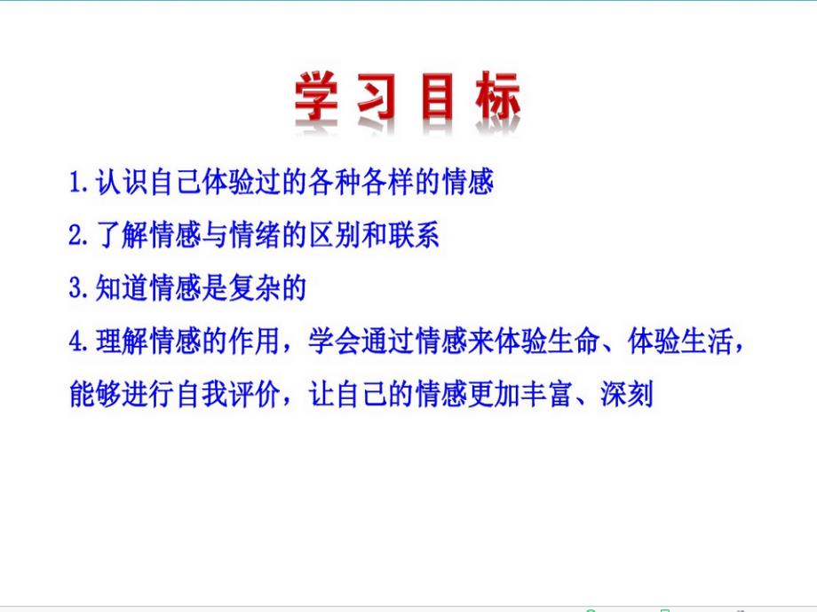 七年级道德与法治下册 第二单元 做情绪情感的主人 第五课 品出情感的韵味 第1框 我们的情感世界课件 新人教版_第3页