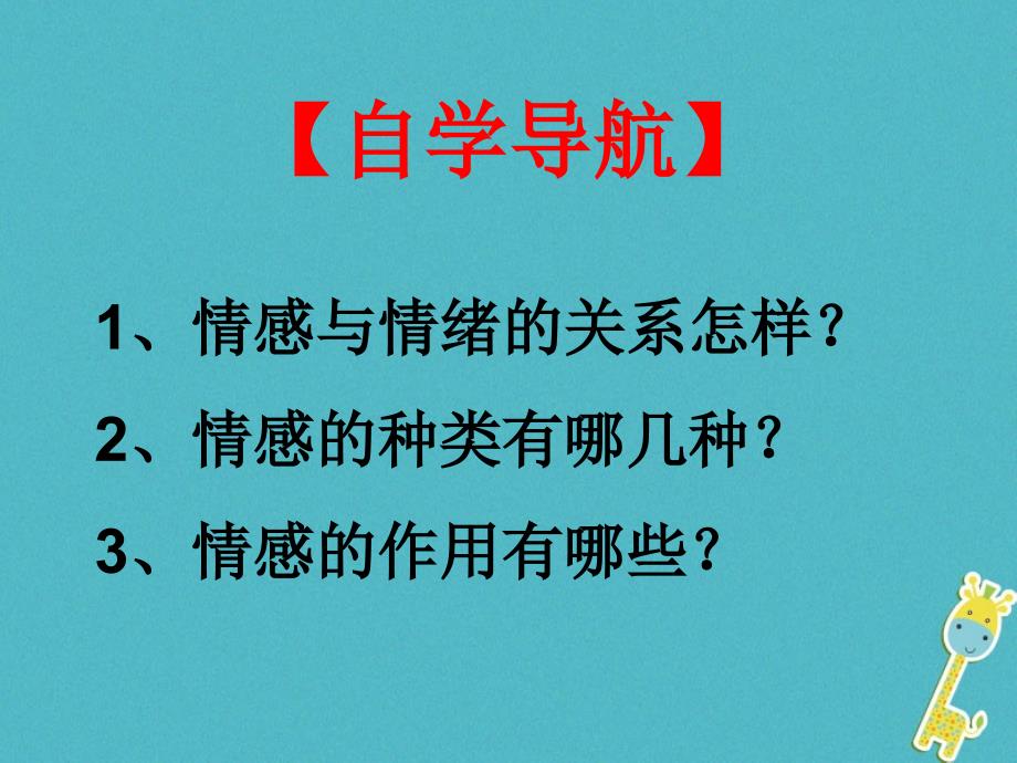 七年级道德与法治下册 第二单元 做情绪情感的主人 第五课 品出情感的韵味 第1框 我们的情感世界课件 新人教版_第4页