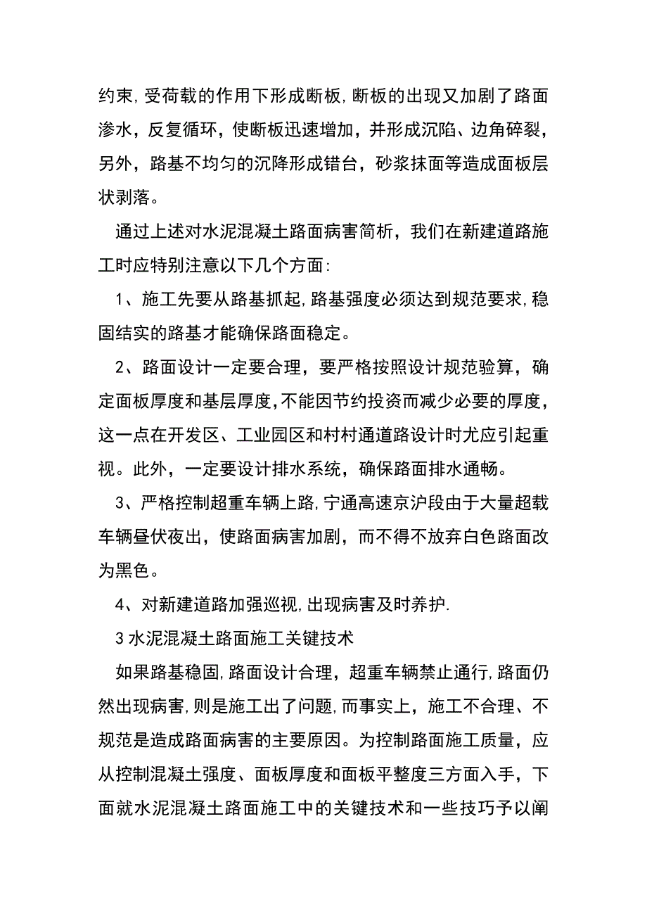 水泥混凝土路面施工注意事项.doc_第3页