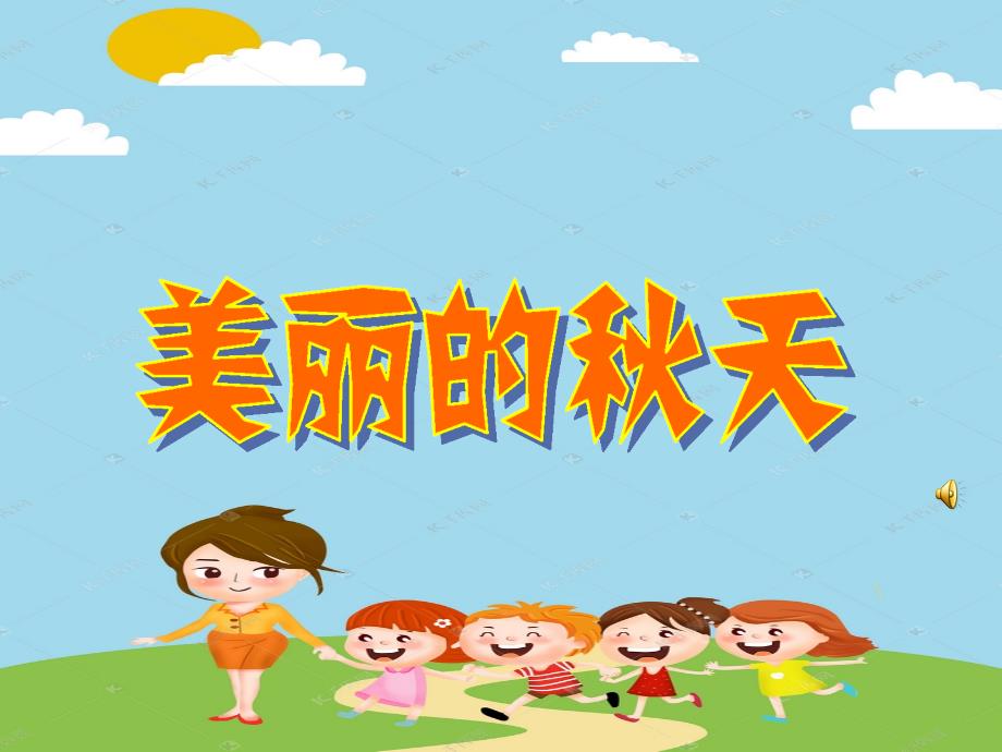 幼儿园大班课件美丽的秋天.ppt_第1页