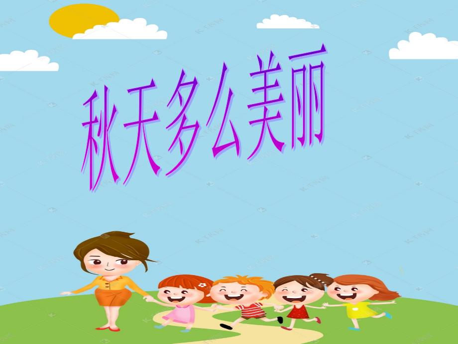 幼儿园大班课件美丽的秋天.ppt_第2页