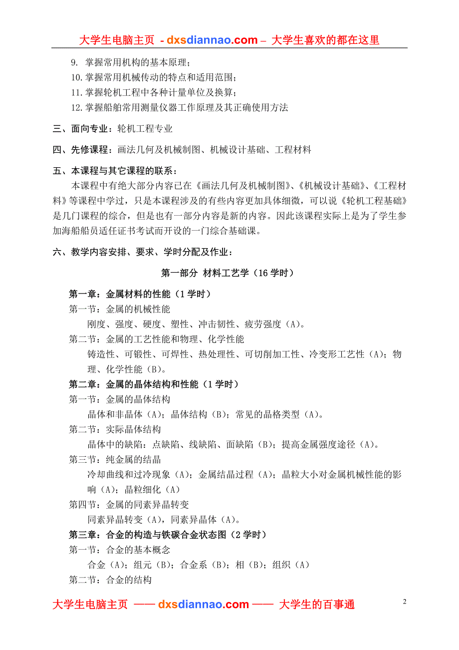 轮机工程基础课程教学大纲.doc_第2页