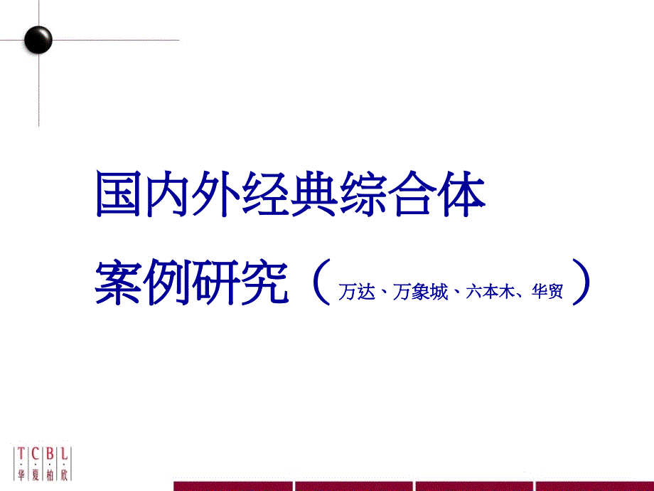 华夏柏欣国内外经典综合体案例研究(万达、万象城、六本木、华贸)P29_第1页