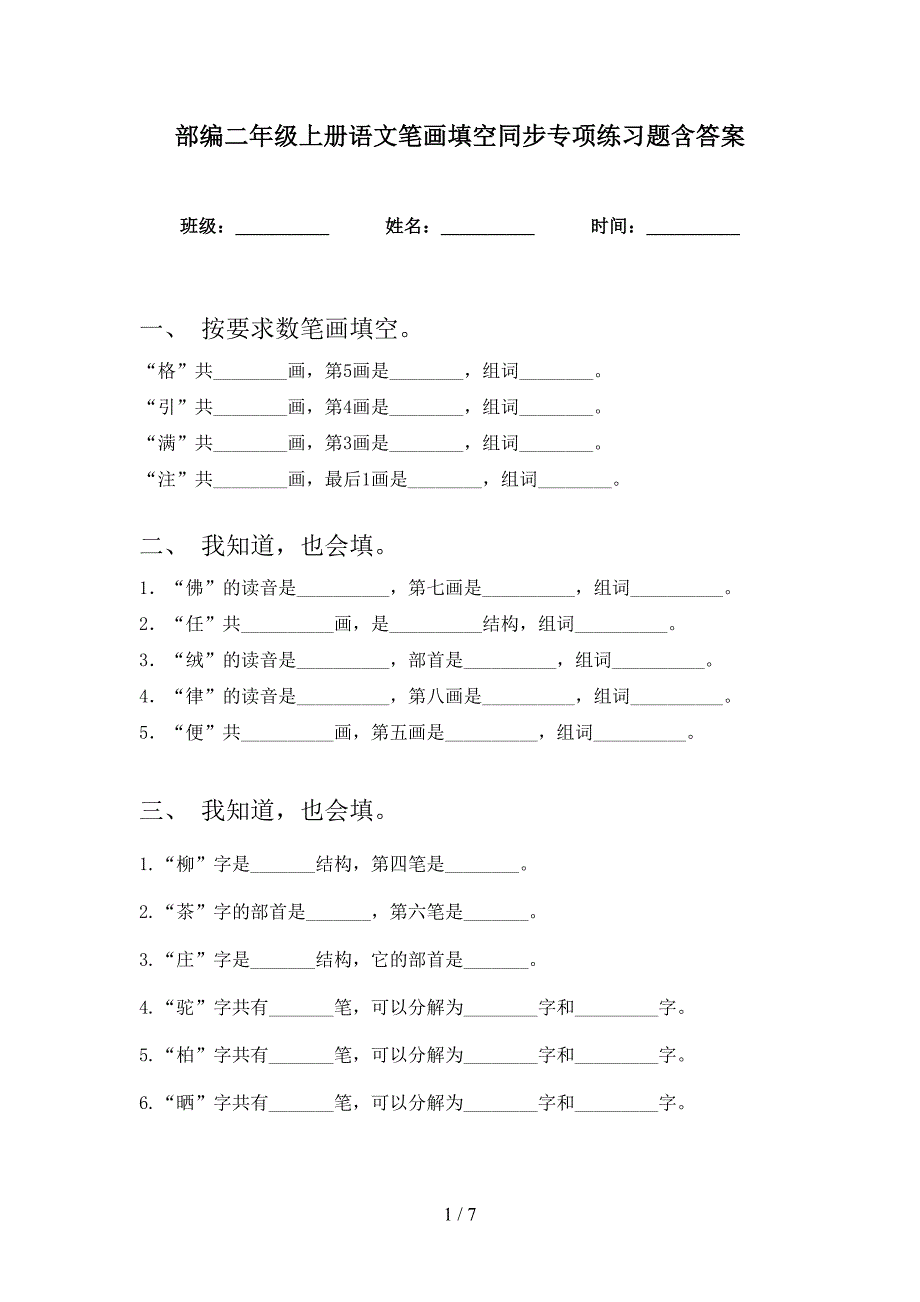 部编二年级上册语文笔画填空同步专项练习题含答案_第1页