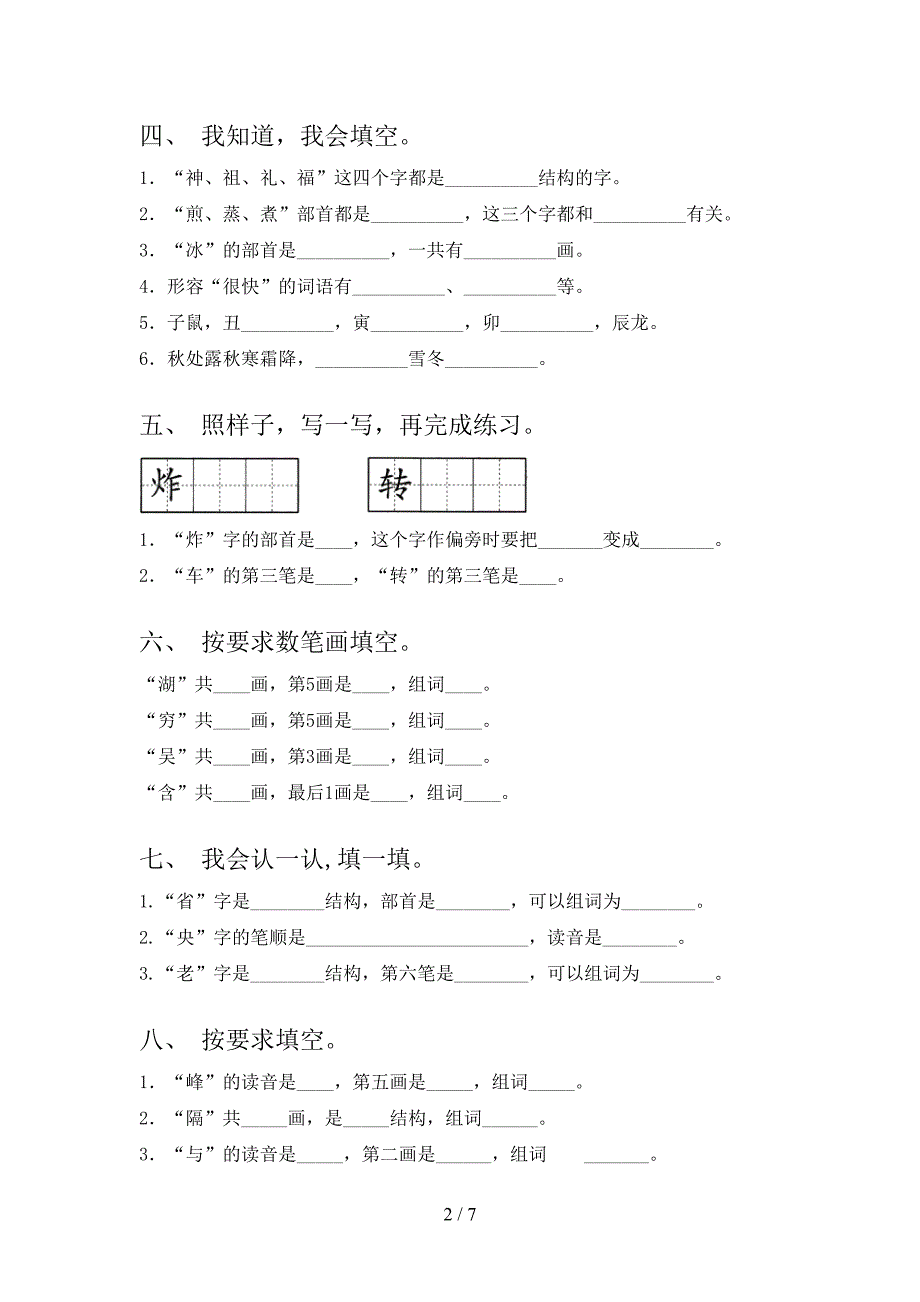 部编二年级上册语文笔画填空同步专项练习题含答案_第2页