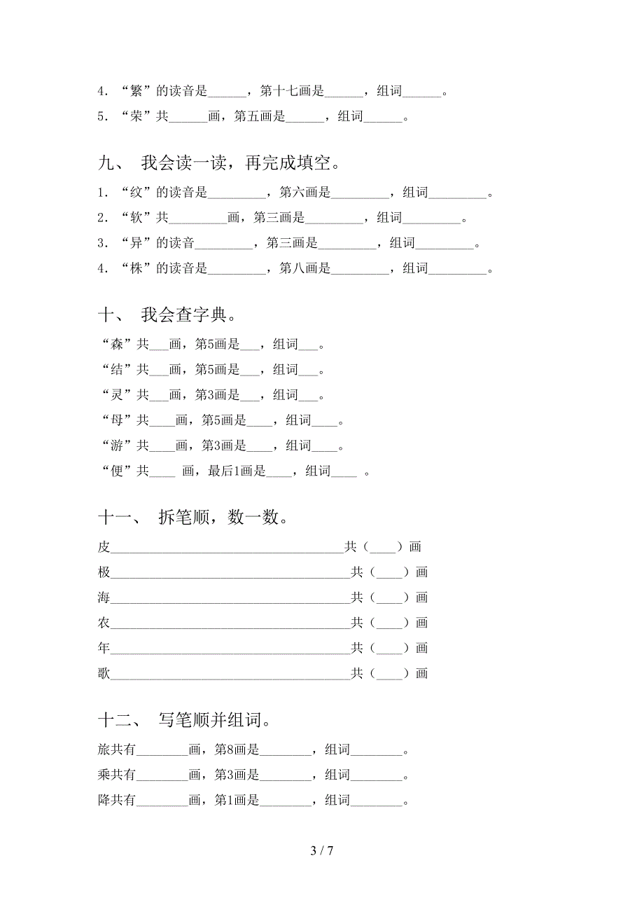 部编二年级上册语文笔画填空同步专项练习题含答案_第3页