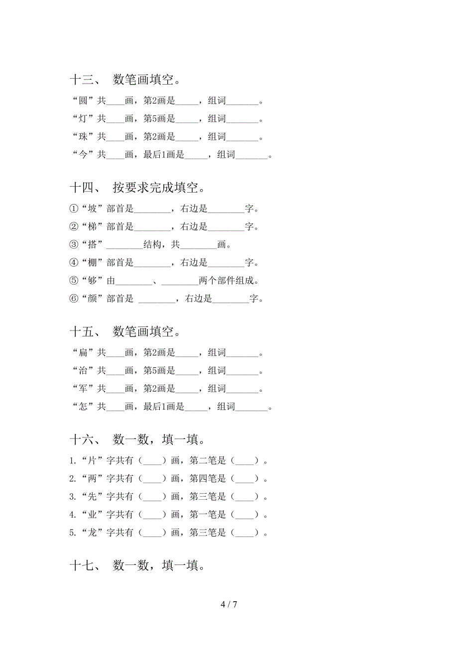 部编二年级上册语文笔画填空同步专项练习题含答案_第4页