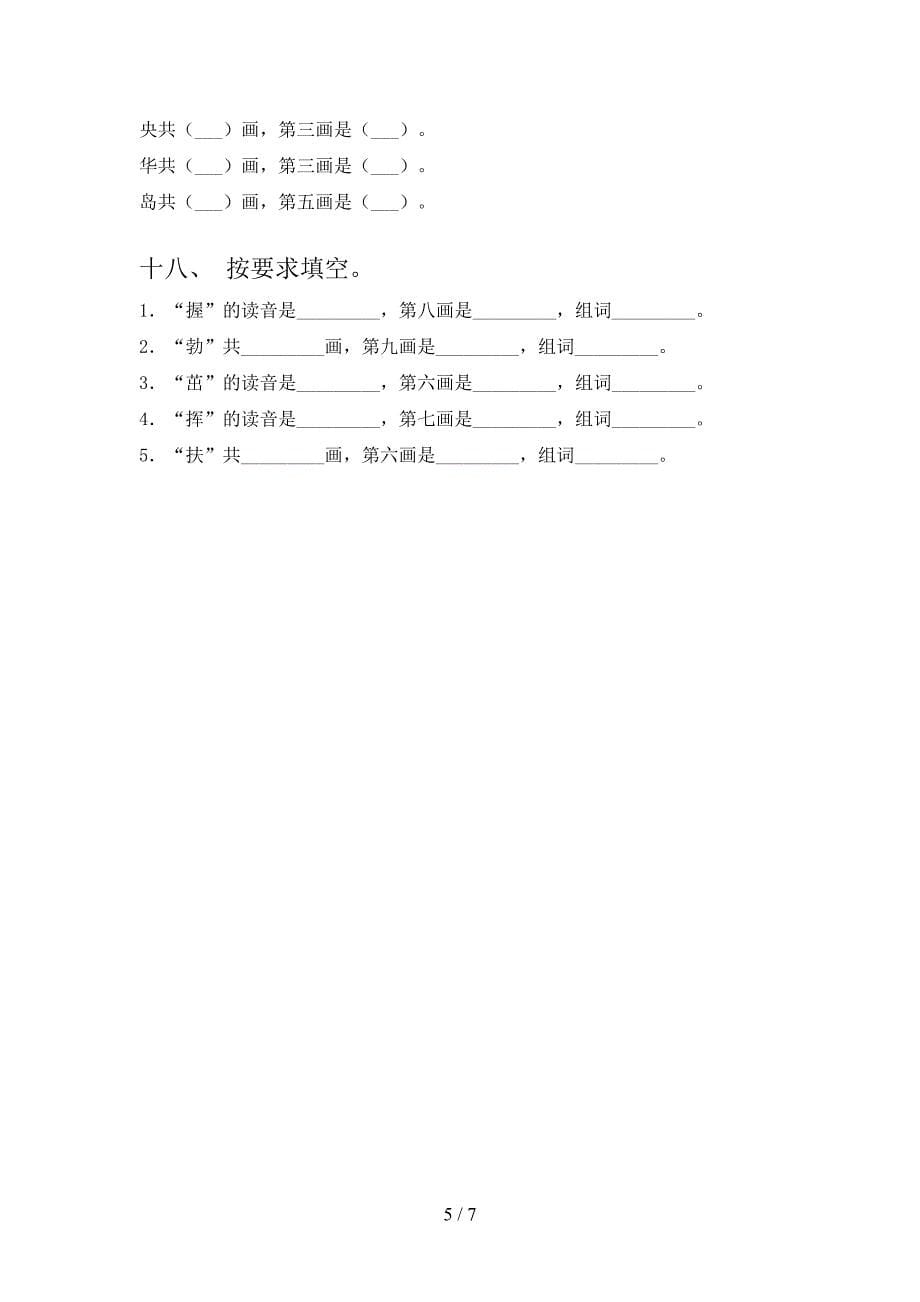 部编二年级上册语文笔画填空同步专项练习题含答案_第5页