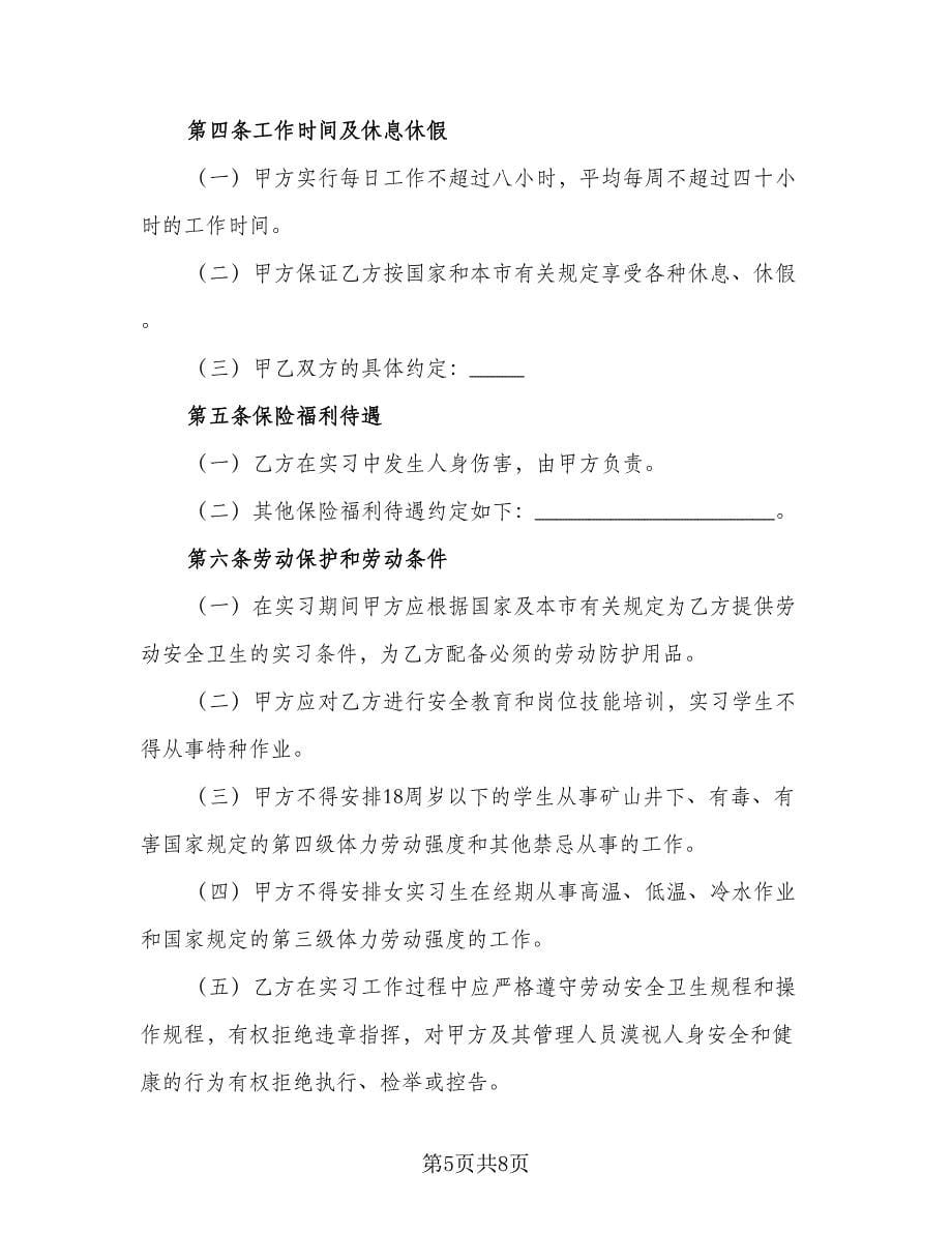 单位实习岗位劳动合同（三篇）.doc_第5页