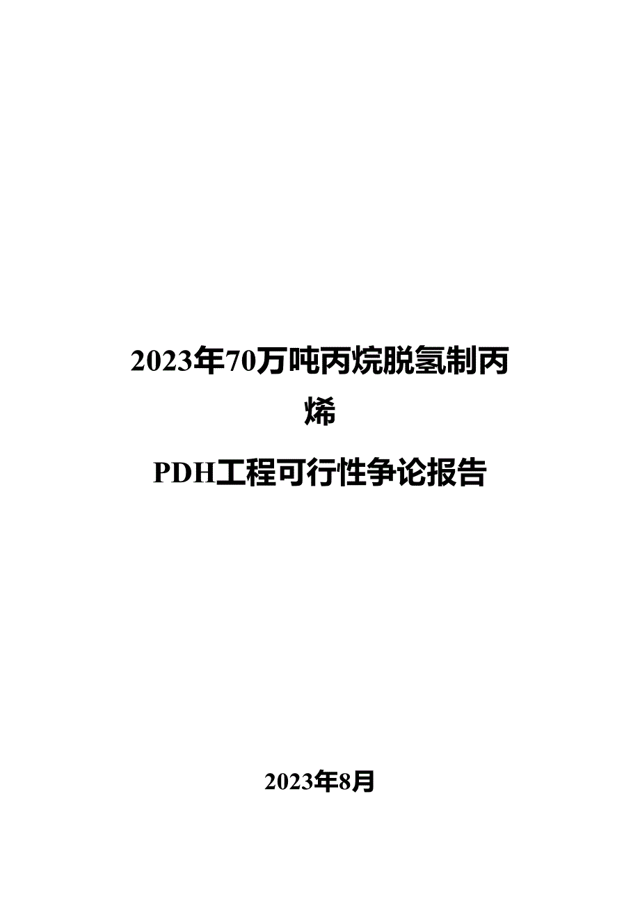 2023年70万吨丙烷脱氢制丙烯PDH项目可行性研究报告_第1页