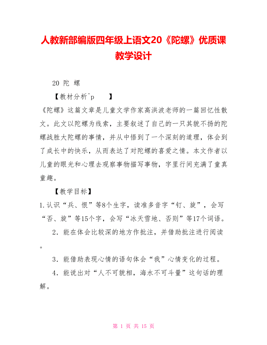 人教新部编版四年级上语文20《陀螺》优质课教学设计_第1页