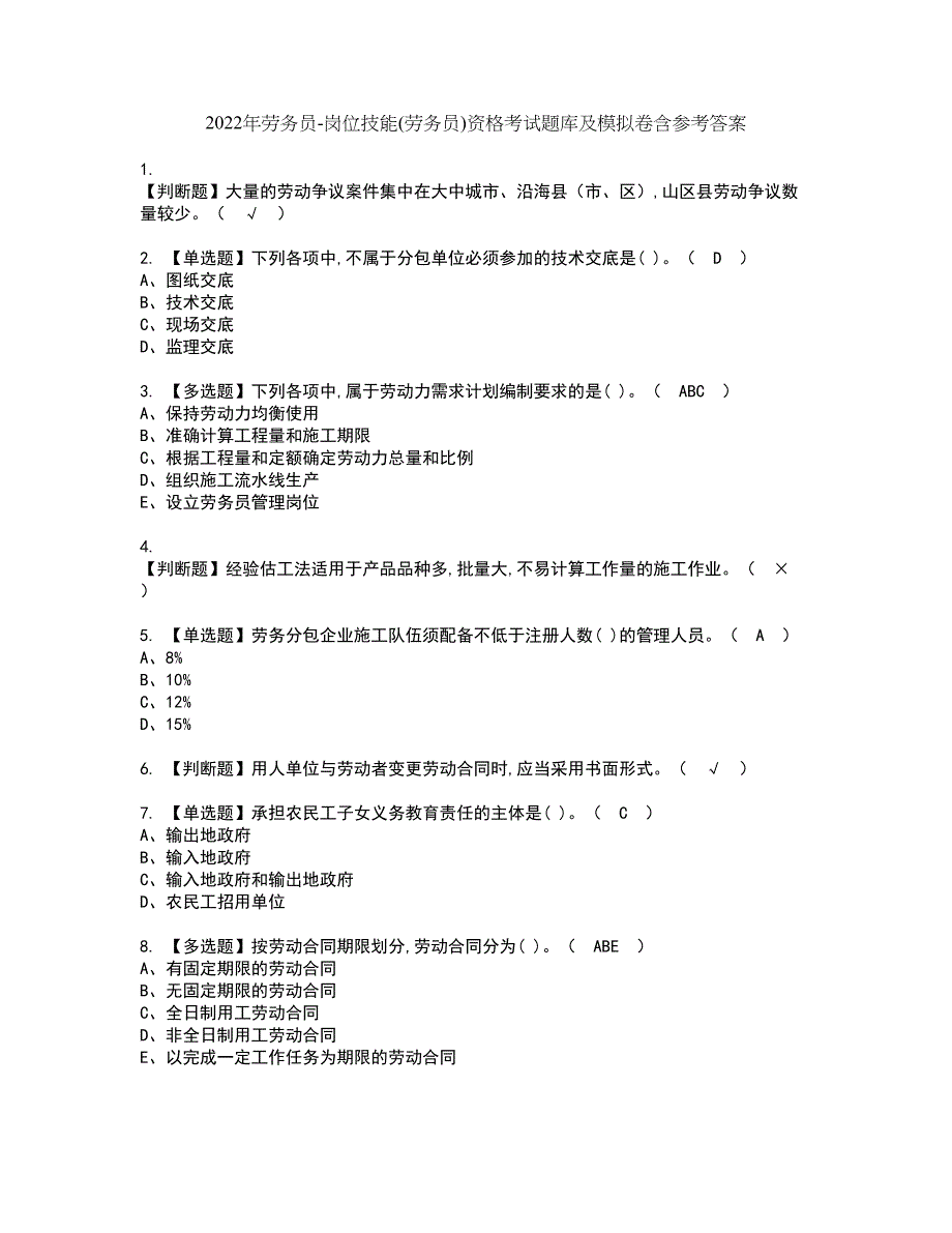 2022年劳务员-岗位技能(劳务员)资格考试题库及模拟卷含参考答案51_第1页