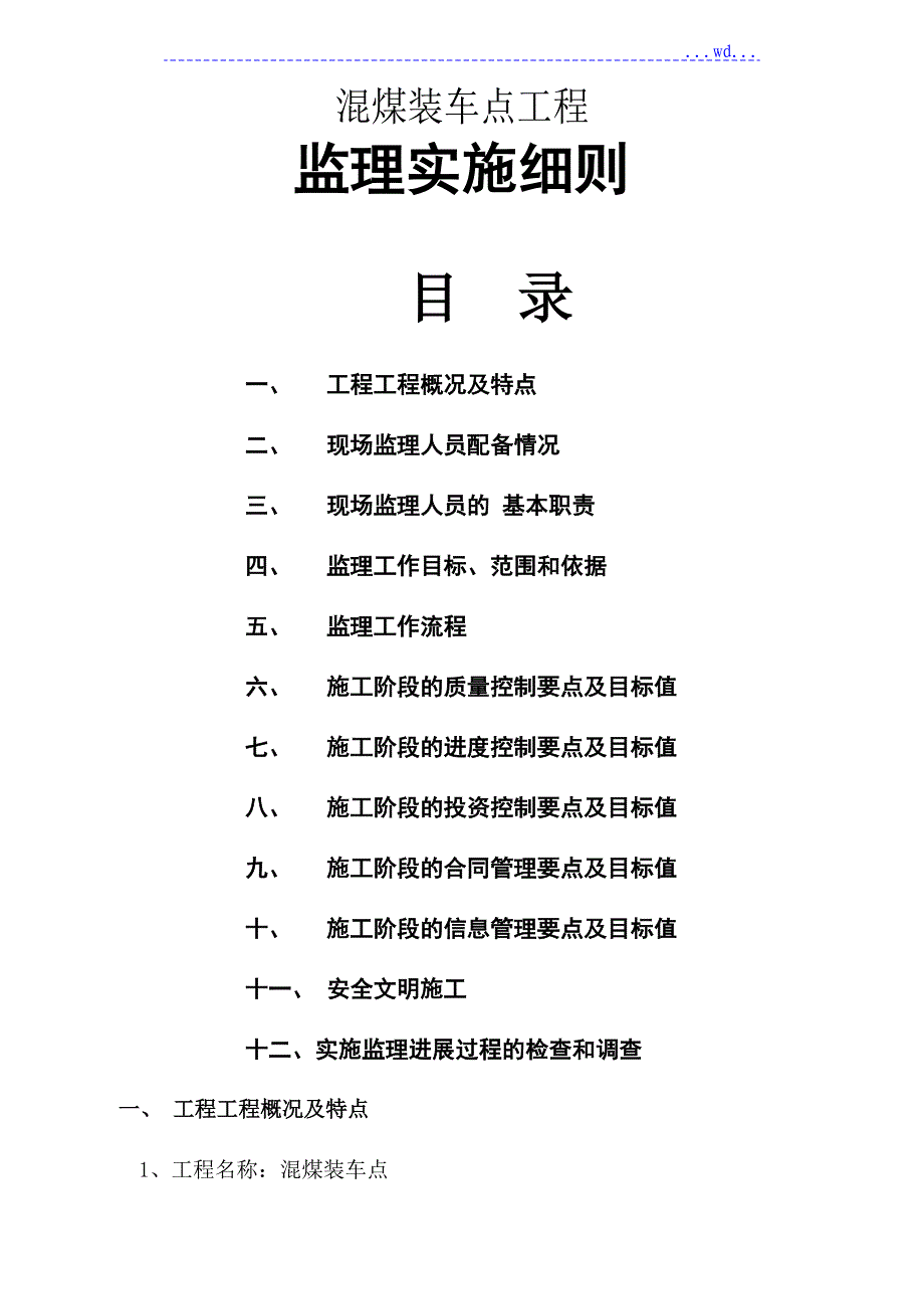 混煤装车点项目的监理实施细则_第1页