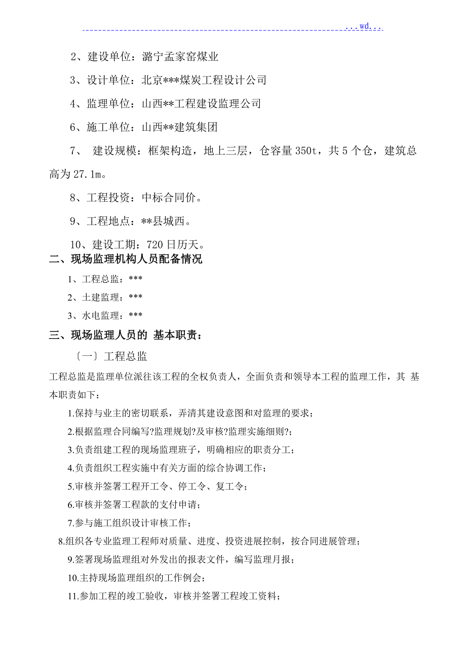 混煤装车点项目的监理实施细则_第2页