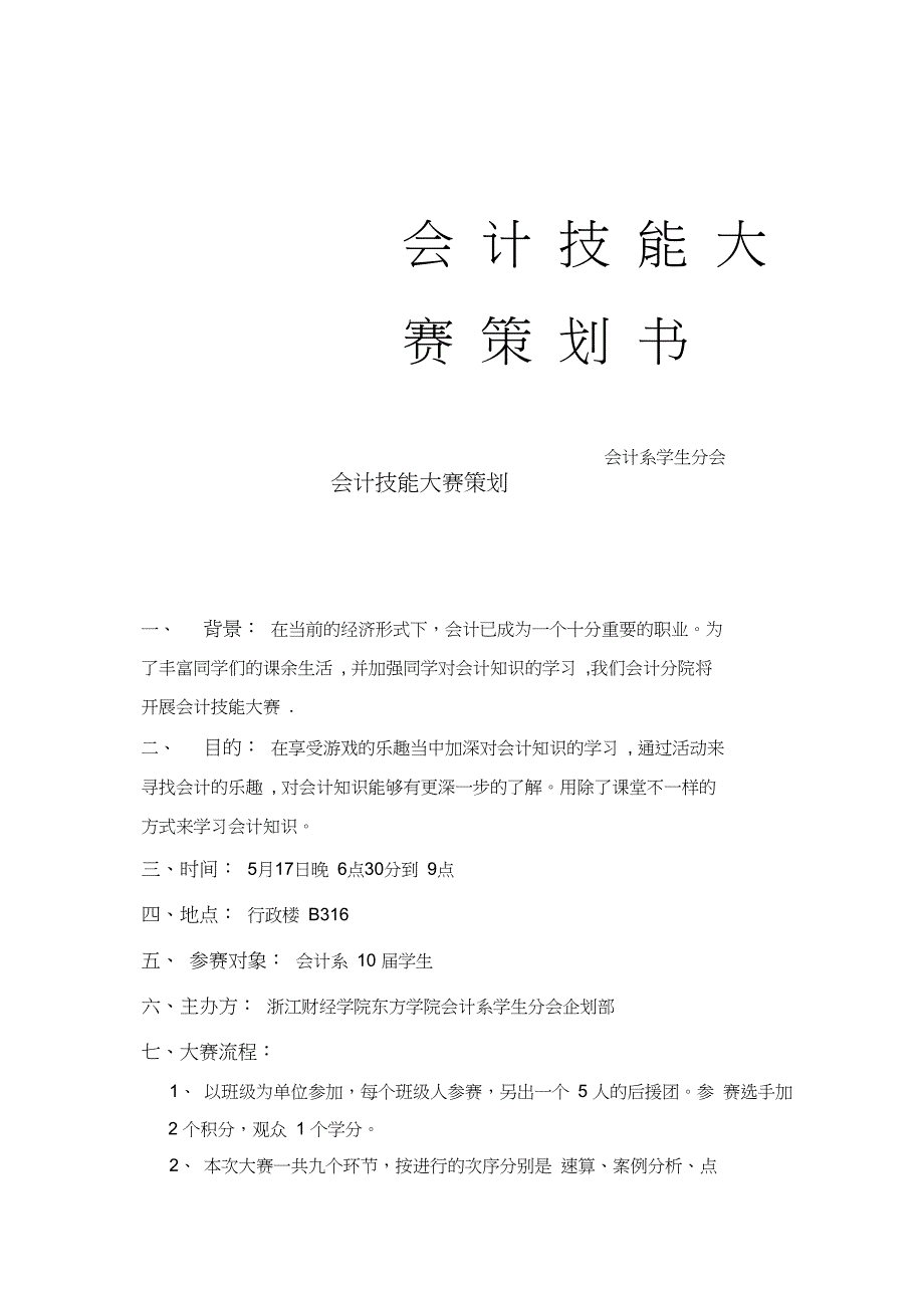 会计技能大赛策划方案胡也婷_第1页