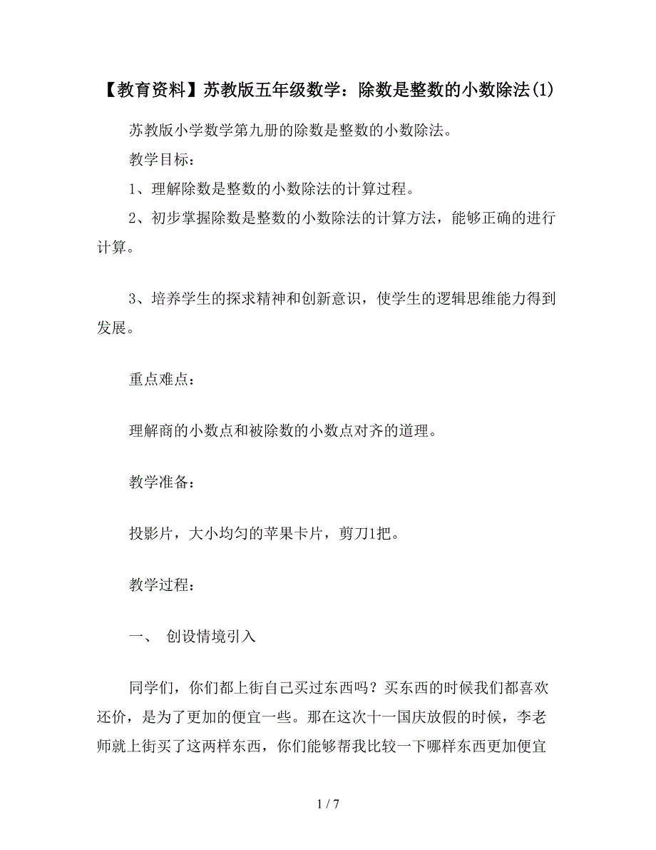 【教育资料】苏教版五年级数学：除数是整数的小数除法(1).doc_第1页