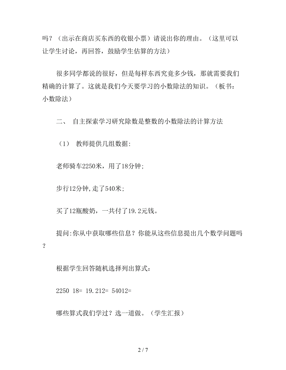 【教育资料】苏教版五年级数学：除数是整数的小数除法(1).doc_第2页