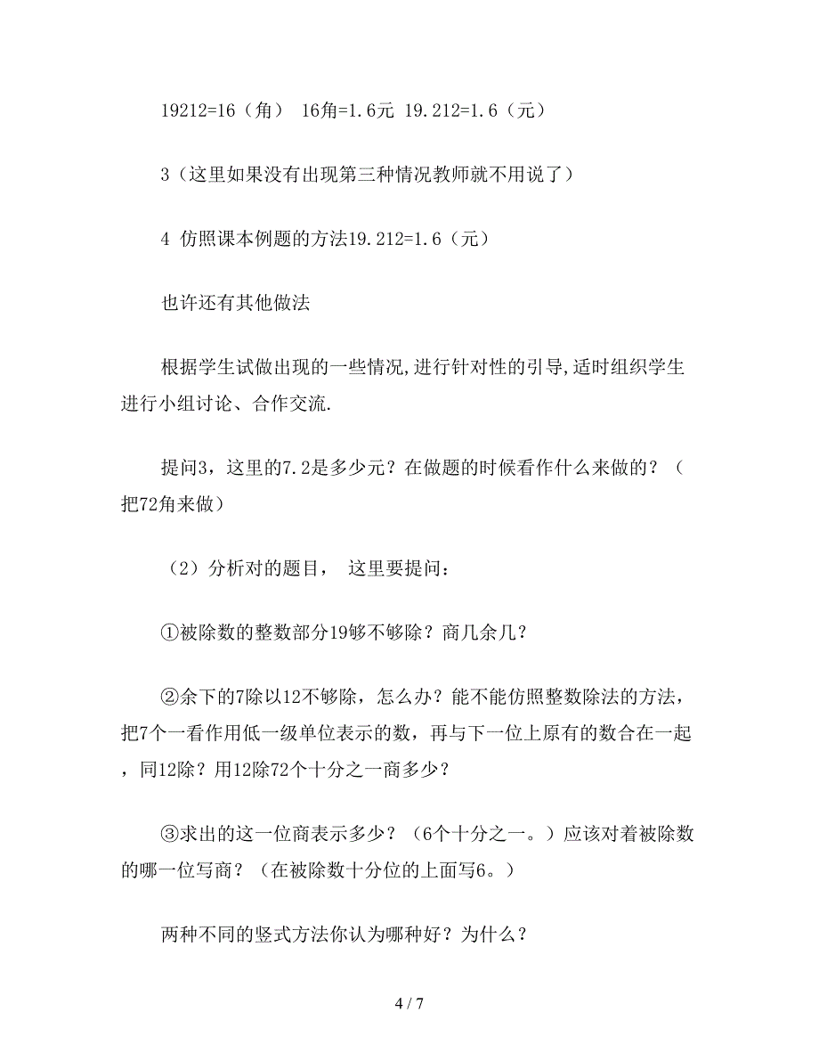 【教育资料】苏教版五年级数学：除数是整数的小数除法(1).doc_第4页