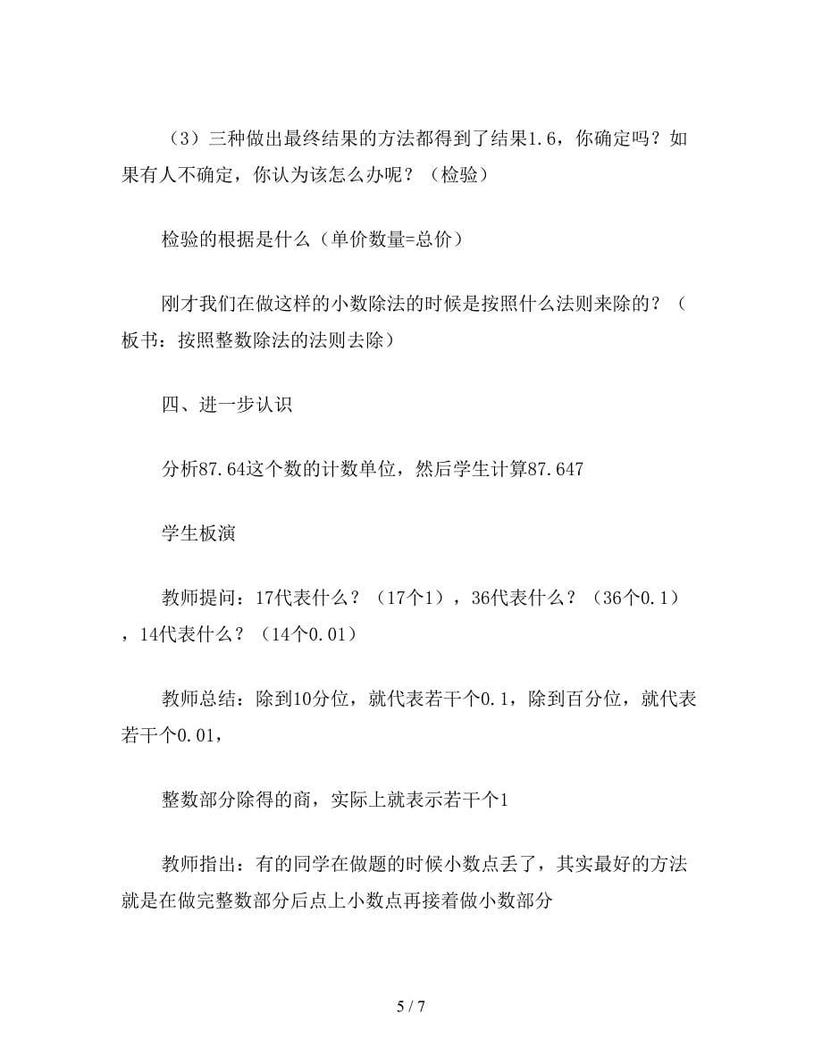 【教育资料】苏教版五年级数学：除数是整数的小数除法(1).doc_第5页