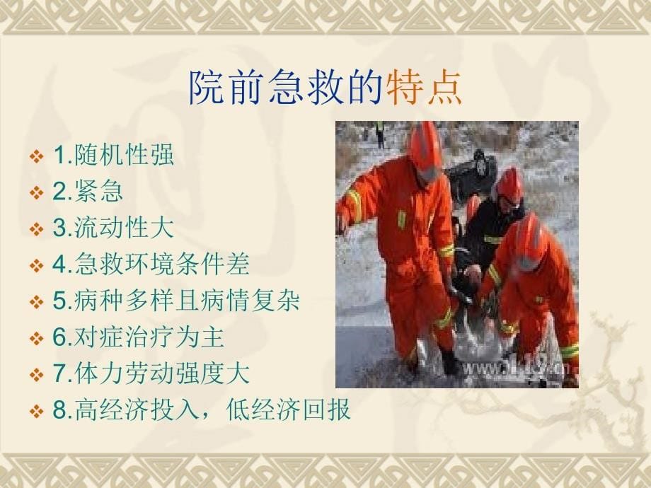 院前急救的规范和流程(PPT42页)_第5页