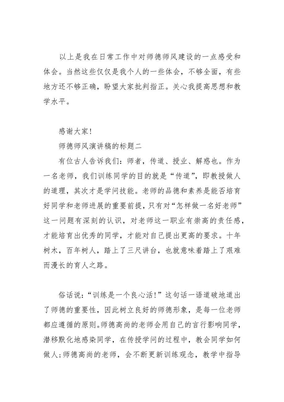 202__年师德师风演讲稿的标题.docx_第5页