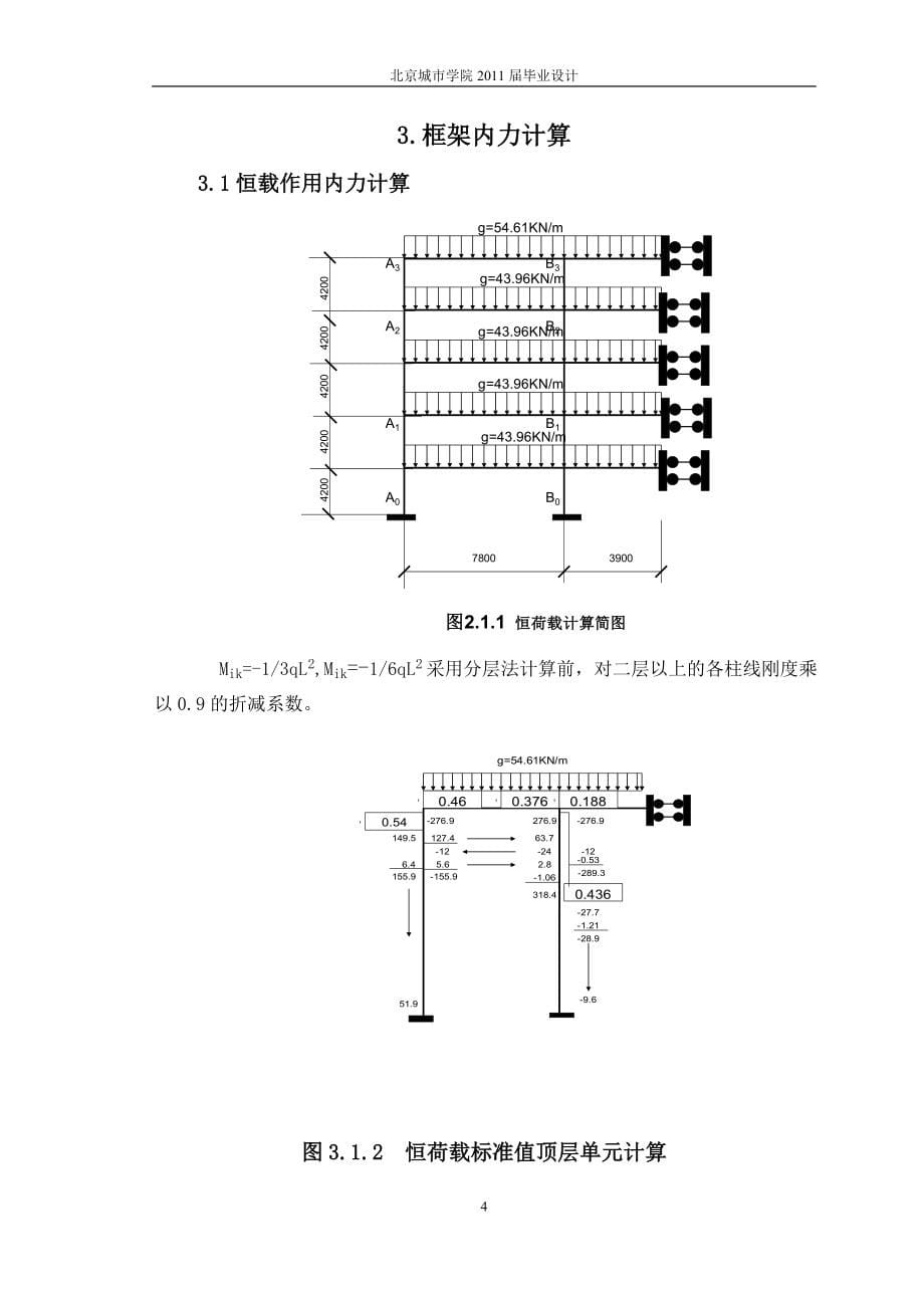 毕业设计（论文）北京市五层办公楼钢筋混凝土框架结构设计_第5页