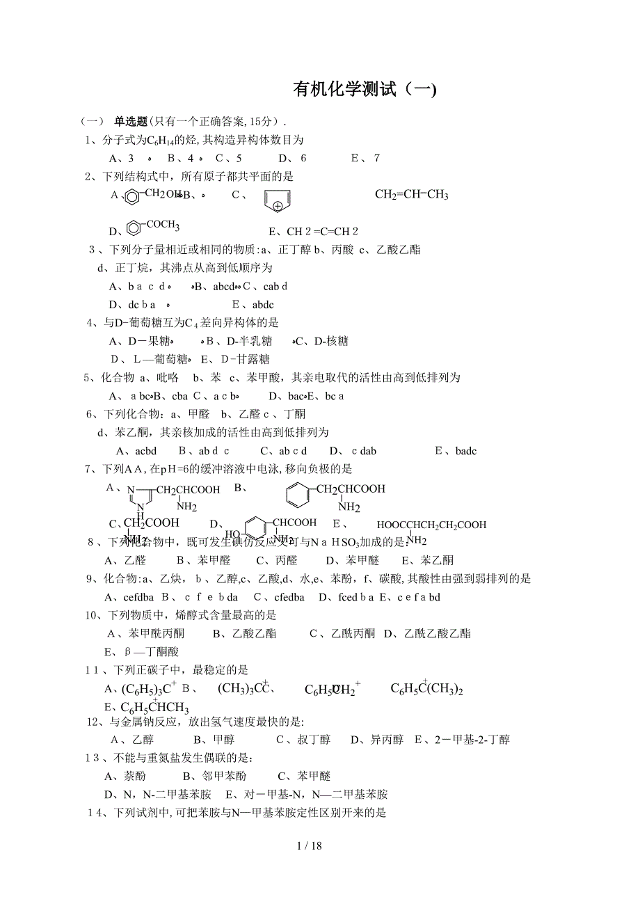 有机化学测试一_第1页