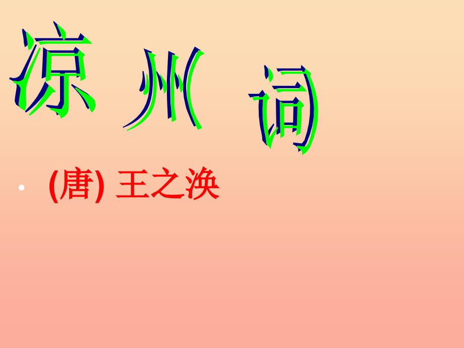 六年级语文上册3.3凉州词课件北师大版_第1页