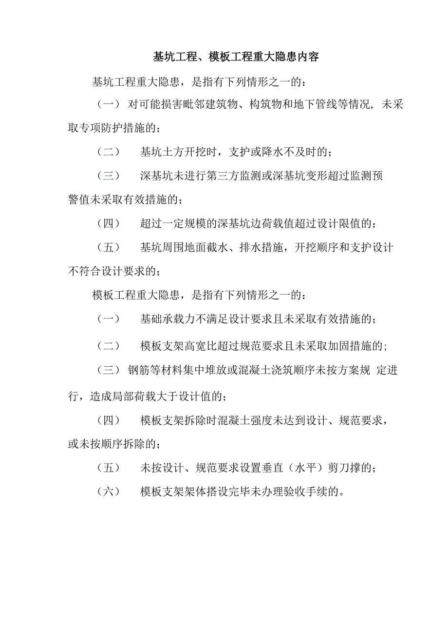 基坑工程、模板工程重大隐患内容_第1页