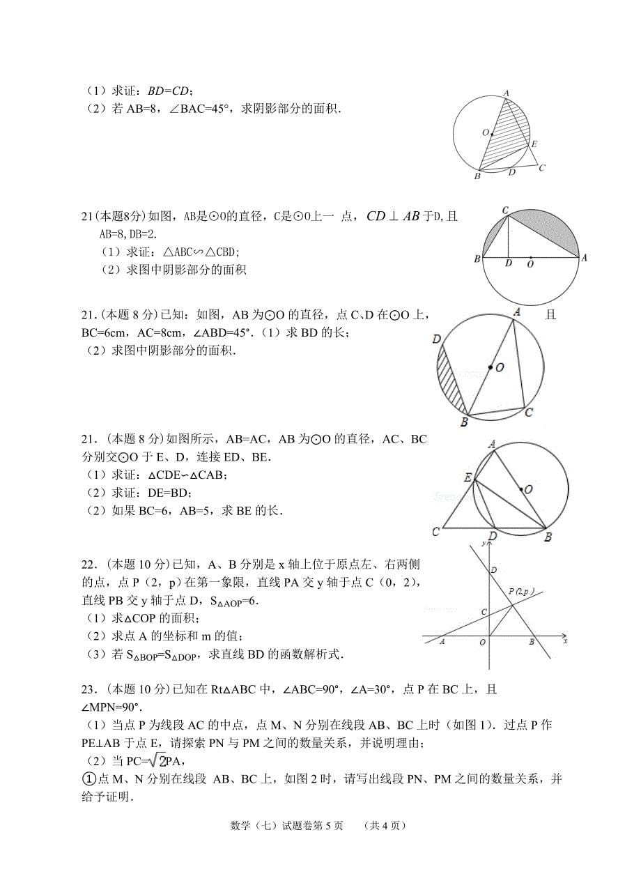 初中数学学业模拟考试试题卷23_第5页