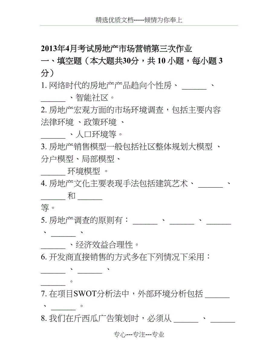 4月考试房地产市场营销第三次作业_第1页